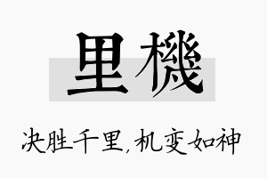 里机名字的寓意及含义