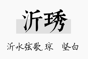 沂琇名字的寓意及含义