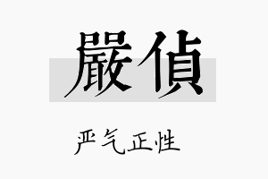 严侦名字的寓意及含义