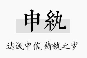 申纨名字的寓意及含义