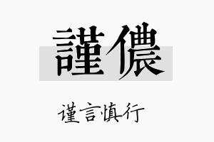 谨侬名字的寓意及含义