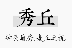 秀丘名字的寓意及含义