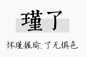 瑾了名字的寓意及含义