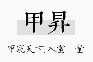 甲昇名字的寓意及含义