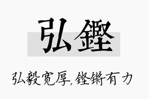 弘铿名字的寓意及含义