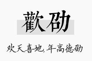 欢劭名字的寓意及含义