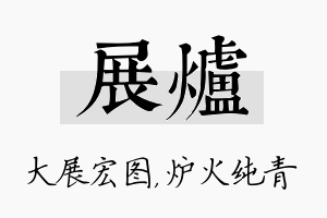 展炉名字的寓意及含义