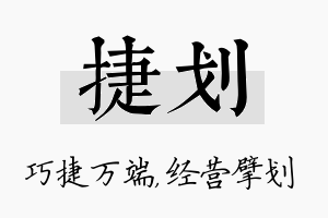 捷划名字的寓意及含义