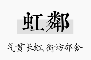 虹邻名字的寓意及含义