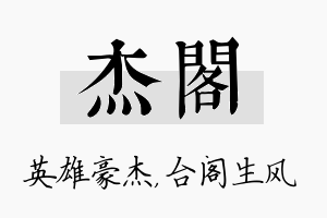 杰阁名字的寓意及含义