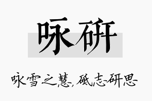 咏研名字的寓意及含义