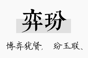 弈玢名字的寓意及含义