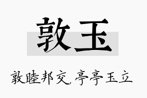 敦玉名字的寓意及含义