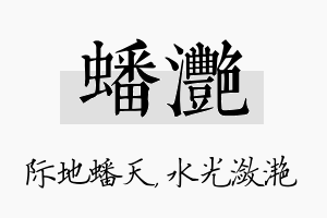 蟠滟名字的寓意及含义