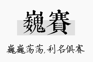 巍赛名字的寓意及含义