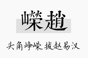 嵘赵名字的寓意及含义