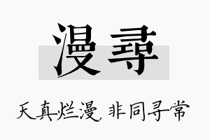 漫寻名字的寓意及含义