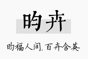 昀卉名字的寓意及含义