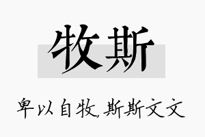 牧斯名字的寓意及含义