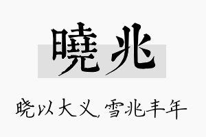 晓兆名字的寓意及含义