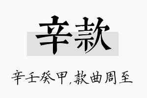 辛款名字的寓意及含义