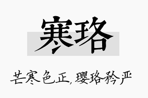 寒珞名字的寓意及含义