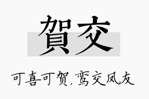 贺交名字的寓意及含义