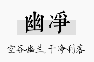 幽净名字的寓意及含义