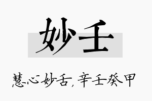 妙壬名字的寓意及含义