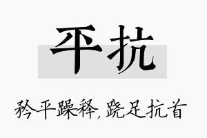 平抗名字的寓意及含义