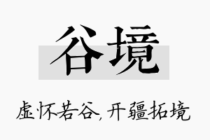 谷境名字的寓意及含义