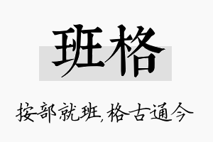 班格名字的寓意及含义