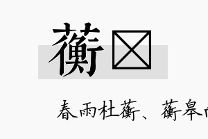 蘅岄名字的寓意及含义