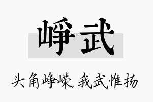 峥武名字的寓意及含义