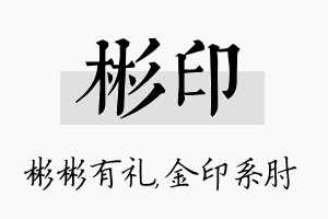 彬印名字的寓意及含义