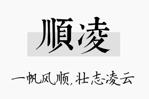 顺凌名字的寓意及含义