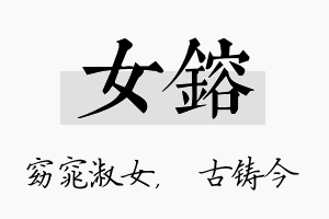 女镕名字的寓意及含义