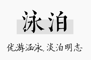 泳泊名字的寓意及含义