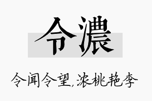 令浓名字的寓意及含义