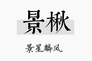 景楸名字的寓意及含义