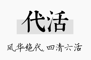 代活名字的寓意及含义