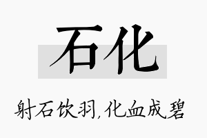 石化名字的寓意及含义