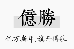 亿胜名字的寓意及含义