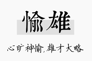 愉雄名字的寓意及含义