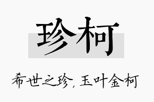 珍柯名字的寓意及含义