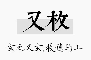 又枚名字的寓意及含义