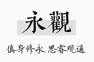 永观名字的寓意及含义