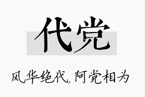 代党名字的寓意及含义