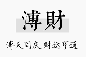 溥财名字的寓意及含义