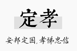 定孝名字的寓意及含义